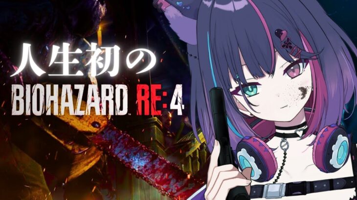 【 #ゲーム実況 】BIOHAZARD Re:4  / 人生初バイオ【 #新人vtuber 】