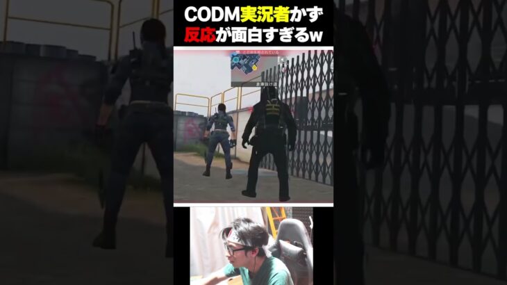 CODM実況者『かずやん』の反応があまりにも薄すぎて笑いを隠せないKAME… |   #codmobile #最強  #KAME #codモバイル