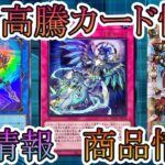 【遊戯王】新イベント情報！CS情報！高騰カード！今週の最新遊戯王情報まとめてお伝えします！8月10日