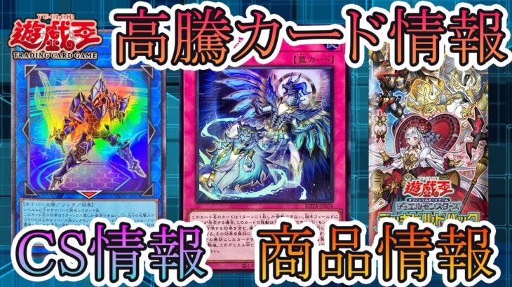 【遊戯王】新イベント情報！CS情報！高騰カード！今週の最新遊戯王情報まとめてお伝えします！8月10日