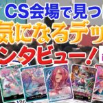 【公式】CS会場新企画！「フラッグシップバトルEX上位入賞者にインタビュー！」【ワンピカード情報局】（ONE PIECEカードゲーム）