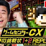 【実況】ゲーム実況コラボ！？有野と一緒にゲームセンターCX