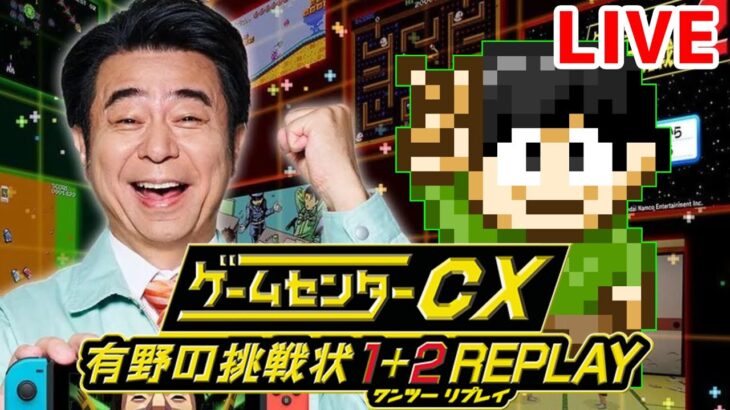 【実況】ゲーム実況コラボ！？有野と一緒にゲームセンターCX！2にはいるのじゃ！