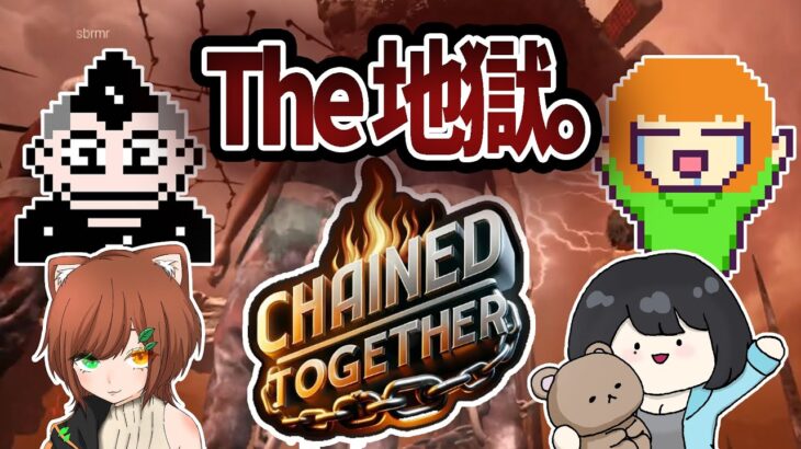 【Chained Together】フルパで流行りのゲーム攻略しようとしたけど一時間半で疲れ切って壊れていく大人たち【Steam】