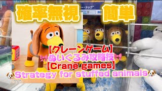 【クレーンゲーム攻略】【Crane games】胴長のぬいぐるみの取り方！トイストーリー/スリンキー　toy story/slinky dog