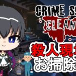 【Crime Scene Cleaner攻略】安眠ゲーム＃3【犯罪現場清掃ゲーム】