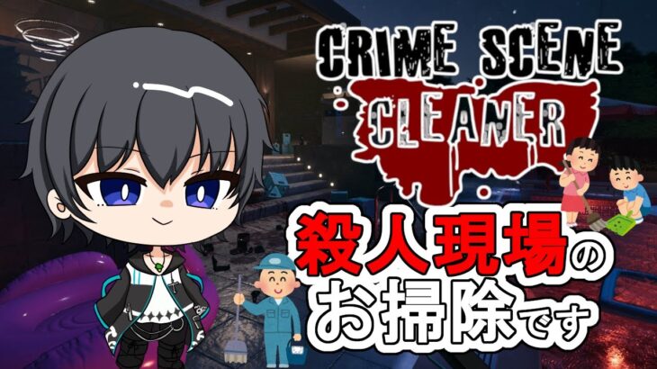 【Crime Scene Cleaner攻略】安眠ゲーム＃3【犯罪現場清掃ゲーム】