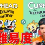 【Cup head】アニメ風で鬼むずいアクションゲームを攻略！1