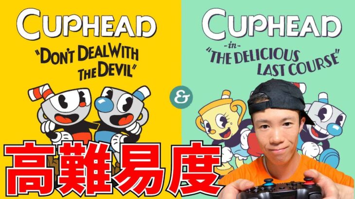 【Cup head】アニメ風で鬼むずいアクションゲームを攻略！1