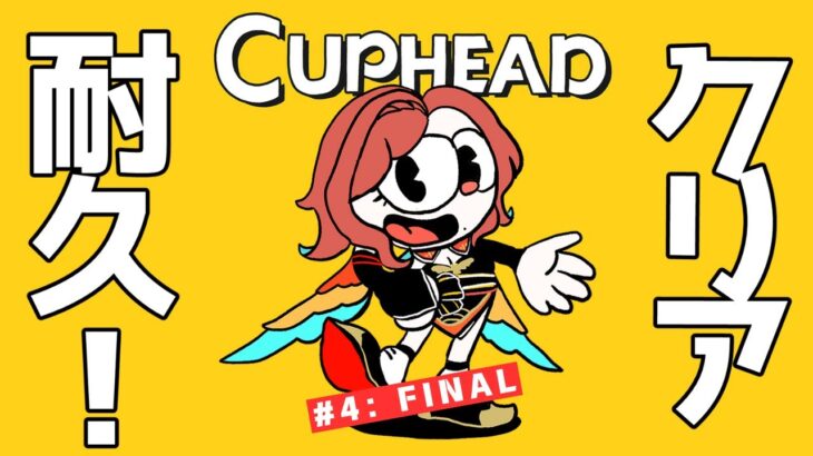 【#ゲーム実況/耐久 】ハッピーなハーピーのお盆休みクリア耐久：Cuphead ＃５【羽飛ゐづな】