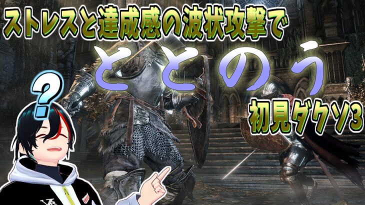 【DarksoulsⅢ】 クソほど理不尽なのになぜか少しずつ攻略できるゲーム