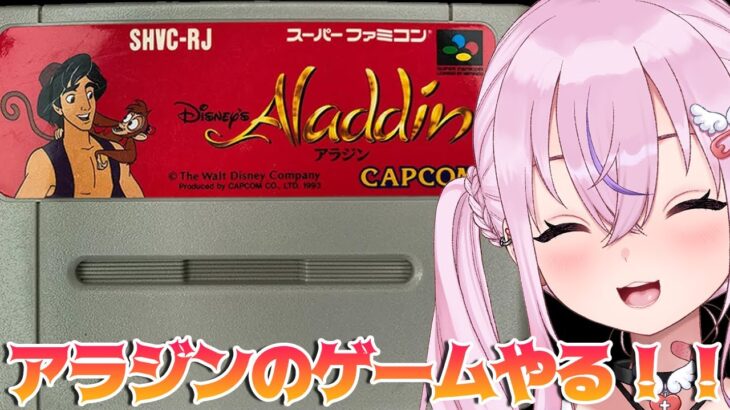 【Disney’s Aladdin アラジン】アラジンのゲームやるぞ！！【胡桃沢りりか】