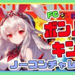 【ライブ配信】FC版ボンバーキング  ノーコンクリアチャレンジ 完全攻略 レトロゲーム 攻略実況 【Vtuberてじり】