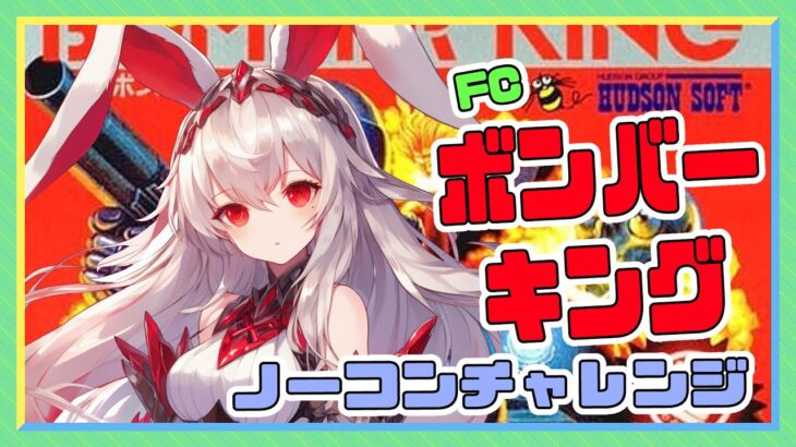 【ライブ配信】FC版ボンバーキング  ノーコンクリアチャレンジ 完全攻略 レトロゲーム 攻略実況 【Vtuberてじり】