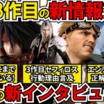 【FF7リバース】速報最新情報！続編3作目は現在〇〇〇を制作中！重要要素その中身とは！？さらにシナリオに追加言及！スタッフは何を語った？【ゲームニュース】