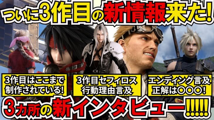 【FF7リバース】速報最新情報！続編3作目は現在〇〇〇を制作中！重要要素その中身とは！？さらにシナリオに追加言及！スタッフは何を語った？【ゲームニュース】