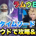 【FF7EC】召喚獣の試練 ラムウEX2 クラウド マリタイムソードで 攻略＆解説！グレンじゃなくてもギリ勝てる！  【エバクラ】ファイナルファンタジー 7 エバークライシス