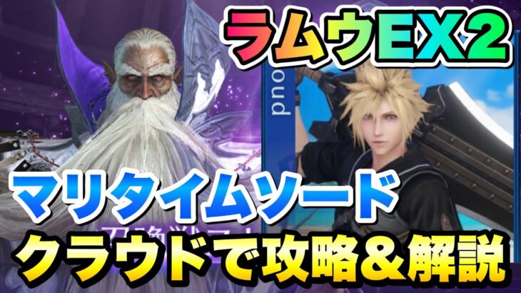 【FF7EC】召喚獣の試練 ラムウEX2 クラウド マリタイムソードで 攻略＆解説！グレンじゃなくてもギリ勝てる！  【エバクラ】ファイナルファンタジー 7 エバークライシス