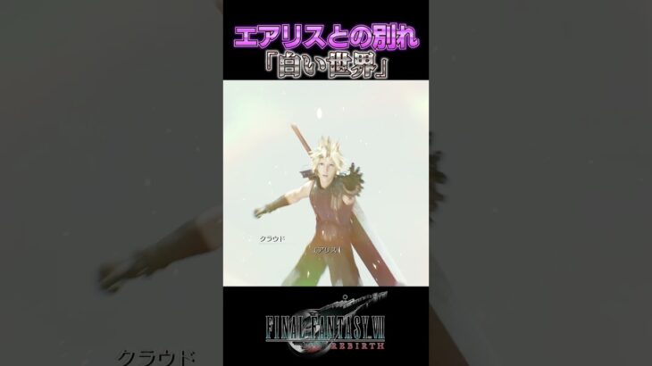 【FF7R】またオマエか。※ネタバレ注意 #shorts #ファイナルファンタジー7 #ゲーム実況 #ff7r