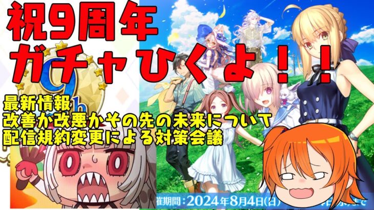 [FGO ]ガチャだ祭りだ！！　祝9周年おめでとうございます！！ゲーム最新情報・エレシュキガル・福袋・デスティニー召喚皆んなで作戦会議！【雑談配信】※FGO規約変更で今後の対応も考えましょう