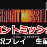 フロントミッション【FRONT MISSION】実況プレイpart3【ゲーム実況】【生配信】【スーパーファミコン】