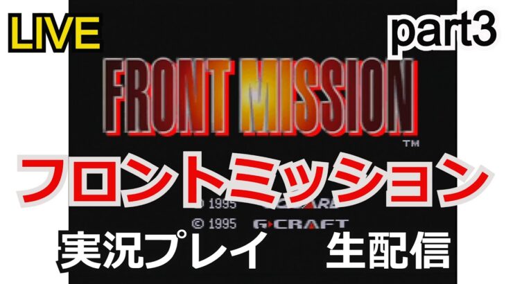 フロントミッション【FRONT MISSION】実況プレイpart3【ゲーム実況】【生配信】【スーパーファミコン】