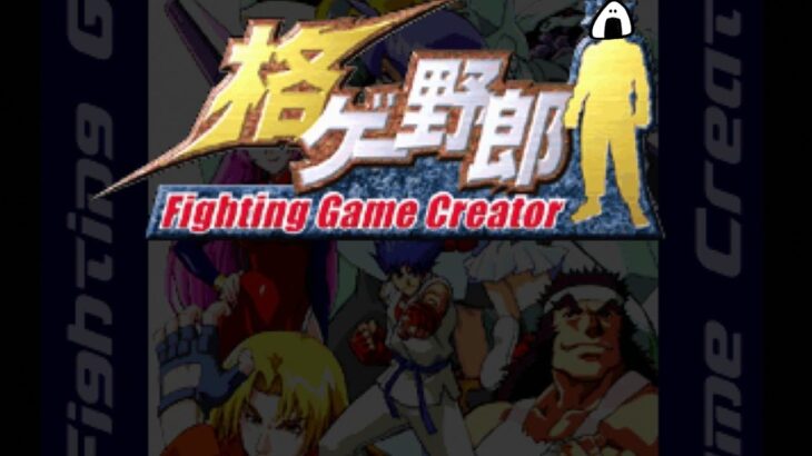 【格ゲー野郎】Fighting Game Creator　初見　PS　レトロゲーム実況LIVE