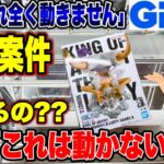 【クレーンゲーム】GIGOで全く動かない橋渡し設定に遭遇！？人気プライズフィギュアをゲットできるのか！？ #ONEPIECE  #ニカ  #ギア5  #UFOキャッチャー