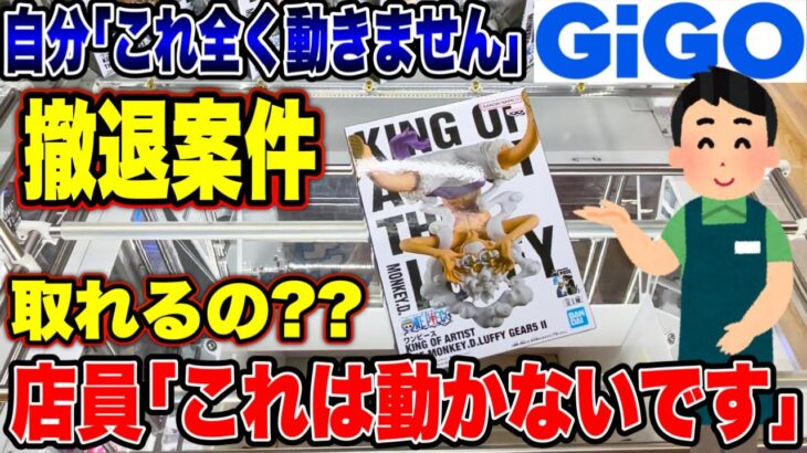 【クレーンゲーム】GIGOで全く動かない橋渡し設定に遭遇！？人気プライズフィギュアをゲットできるのか！？ #ONEPIECE  #ニカ  #ギア5  #UFOキャッチャー