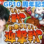 【ポコダン】「GP10周年記念共闘！！お祭りじじい迎撃戦【ゲーム実況】」