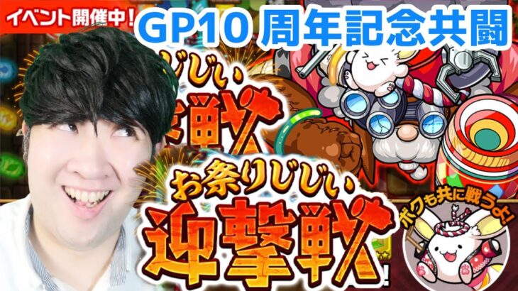 【ポコダン】「GP10周年記念共闘！！お祭りじじい迎撃戦【ゲーム実況】」