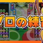 ぷよぷよGPおつかれさまでした【ぷよぷよeスポーツ】