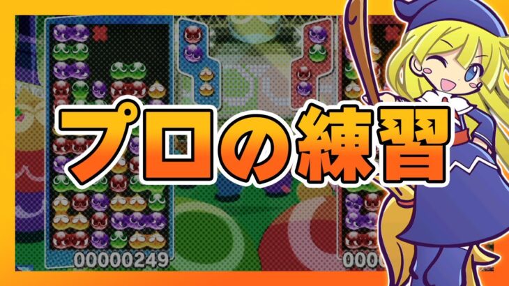 ぷよぷよGPおつかれさまでした【ぷよぷよeスポーツ】