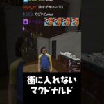 街に入れないマクドナルド【GTA5/RP/ストグラ切り抜き 】#shorts  #ゲーム実況