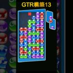 GTR構築１３ #ぷよぷよeスポーツ