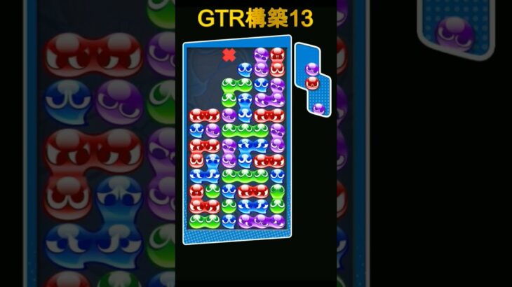 GTR構築１３ #ぷよぷよeスポーツ