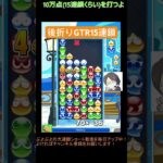 【とこぷよ】後折りGTR15連鎖│ぷよぷよeスポーツ #shorts #ぷよぷよ #puyopuyo #大連鎖