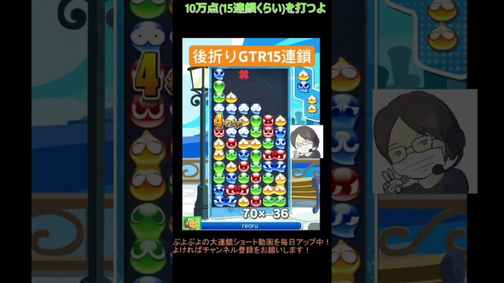 【とこぷよ】後折りGTR15連鎖│ぷよぷよeスポーツ #shorts #ぷよぷよ #puyopuyo #大連鎖