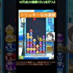 【とこぷよ】トリッキーなGTR15連鎖│ぷよぷよeスポーツ #shorts #ぷよぷよ #puyopuyo #大連鎖