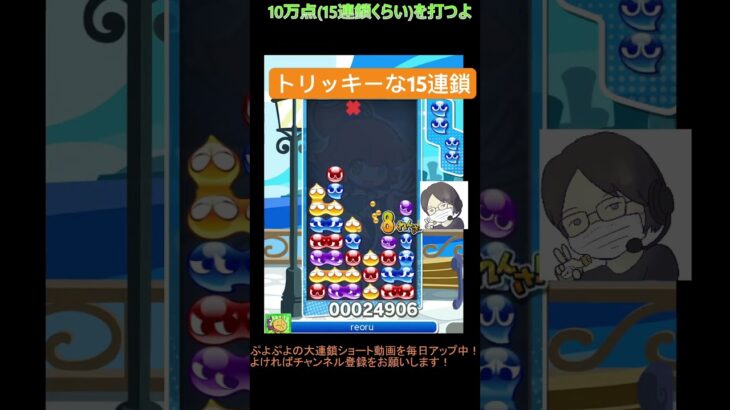 【とこぷよ】トリッキーなGTR15連鎖│ぷよぷよeスポーツ #shorts #ぷよぷよ #puyopuyo #大連鎖