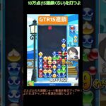 【とこぷよ】後折りGTR15連鎖│ぷよぷよeスポーツ #shorts #ぷよぷよ #puyopuyo #大連鎖