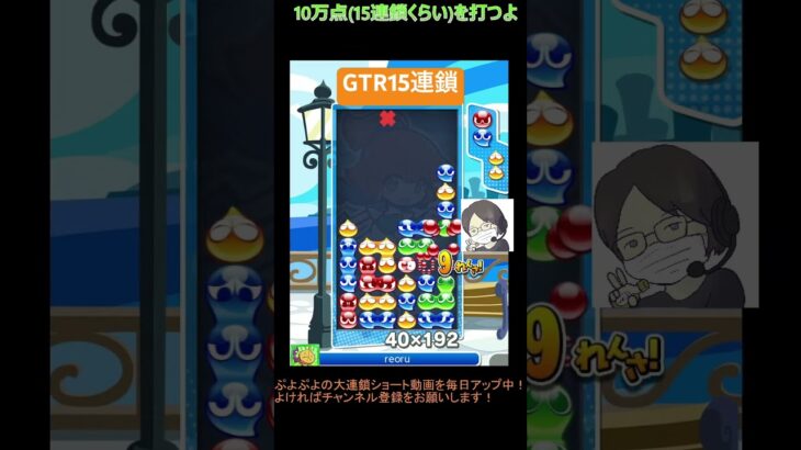 【とこぷよ】後折りGTR15連鎖│ぷよぷよeスポーツ #shorts #ぷよぷよ #puyopuyo #大連鎖