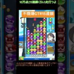 【とこぷよ】不機嫌GTR15連鎖│ぷよぷよeスポーツ #shorts #ぷよぷよ #puyopuyo #大連鎖