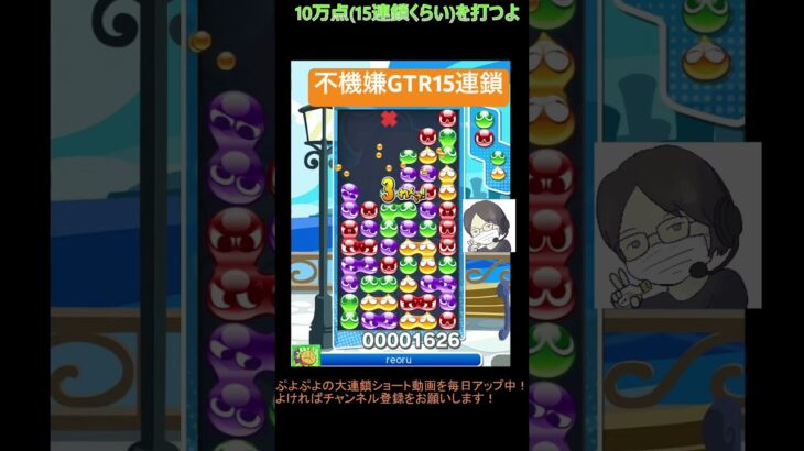 【とこぷよ】不機嫌GTR15連鎖│ぷよぷよeスポーツ #shorts #ぷよぷよ #puyopuyo #大連鎖