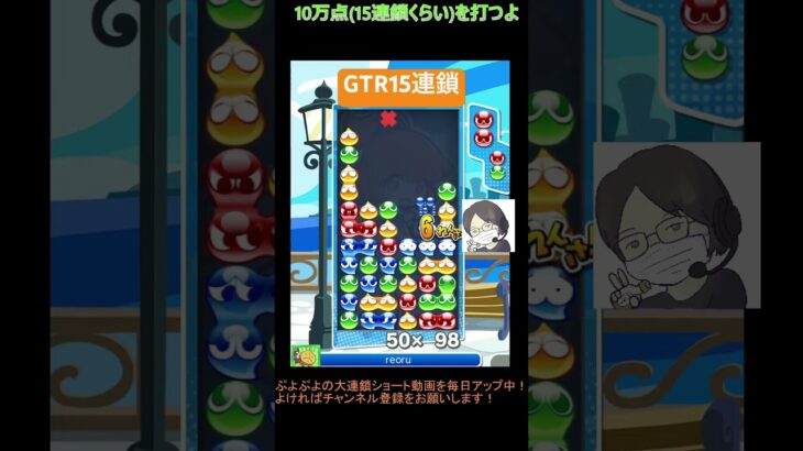 【とこぷよ】GTR15連鎖│ぷよぷよeスポーツ #shorts #ぷよぷよ #puyopuyo #大連鎖