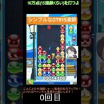 【とこぷよ】シンプルなGTR15連鎖│ぷよぷよeスポーツ #shorts #ぷよぷよ #puyopuyo #大連鎖