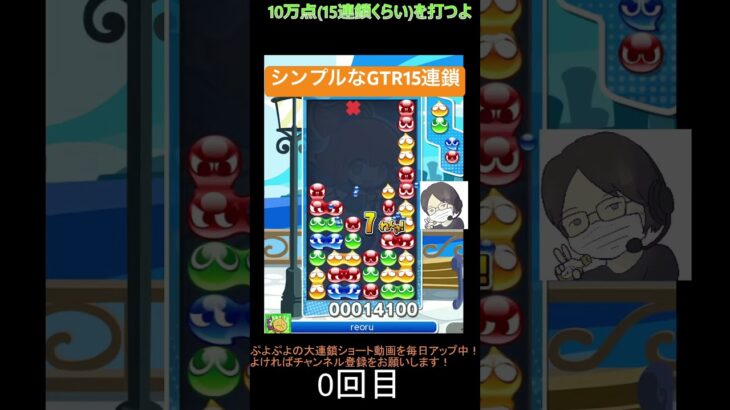 【とこぷよ】シンプルなGTR15連鎖│ぷよぷよeスポーツ #shorts #ぷよぷよ #puyopuyo #大連鎖