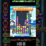 【とこぷよ】後折りGTR15連鎖│ぷよぷよeスポーツ #shorts #ぷよぷよ #puyopuyo #大連鎖