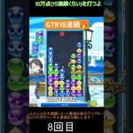 【とこぷよ】後折りGTR15連鎖🔥│ぷよぷよeスポーツ #shorts #ぷよぷよ #puyopuyo #大連鎖