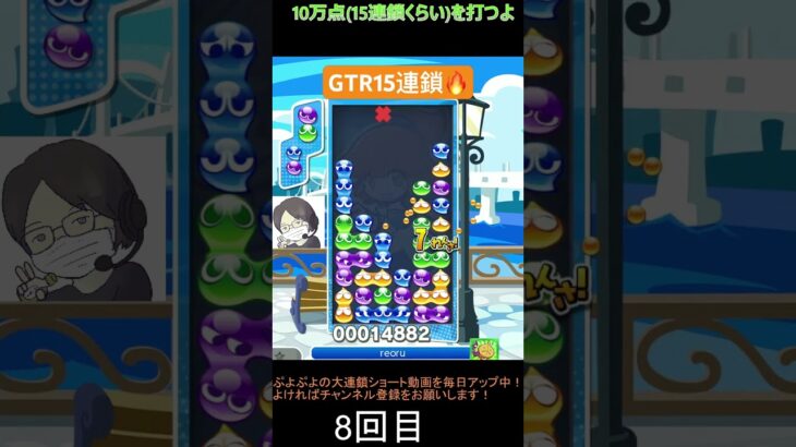 【とこぷよ】後折りGTR15連鎖🔥│ぷよぷよeスポーツ #shorts #ぷよぷよ #puyopuyo #大連鎖